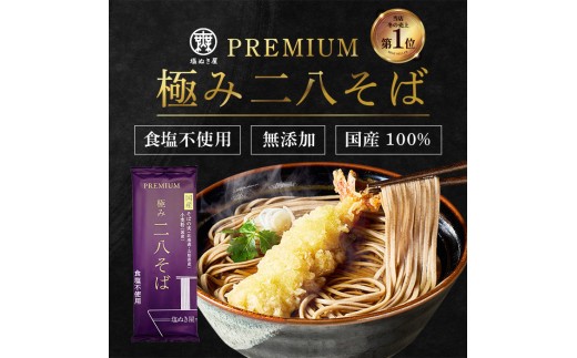 
                  塩ぬき屋 食塩無添加 極み 二八そば 国産100% 200g×5袋セット
                
