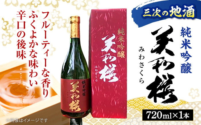 
            香り豊かな 美和桜 純米吟醸酒 720ml お取り寄せ 日本酒 地酒 おすすめ 人気 三次市/美和桜酒造[APBF003] 
          