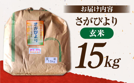 令和8年産 さがびより 玄米 15kg【かづやの農園】 [HAP003]