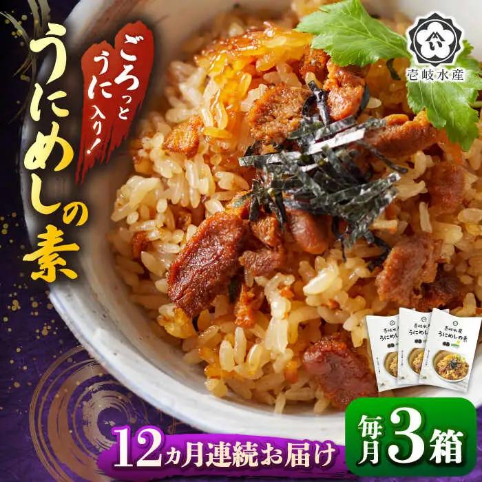 【全12回定期便】ごろっと雲丹入り！うにめしの素セット [JBR012] 168000 168000円