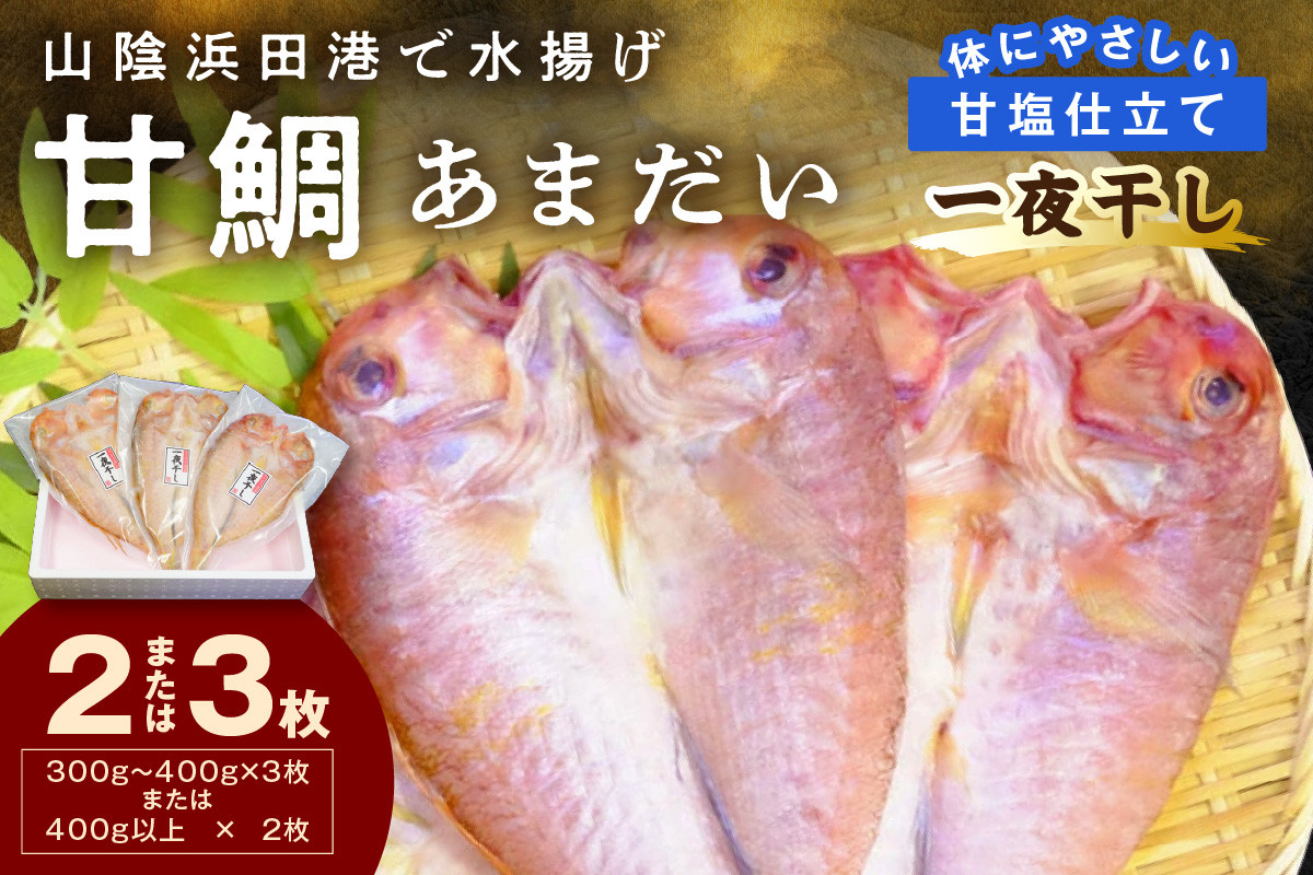 
            山陰浜田港！ 甘鯛一夜干し 個包装 一夜干し 干物 ひもの 冷凍 干物 鯛 甘鯛 たい 小分け 【136_2000】
          