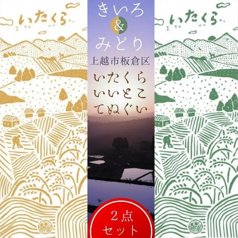 いたくらいいとこてぬぐい 2本セット いたくらいいとこてぬぐい