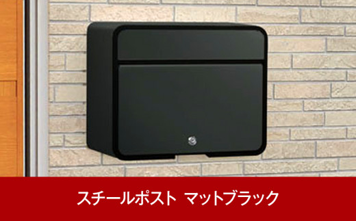 鍵付スチール郵便ポスト 郵便受け マットブラック 約37.5×15×30cm 屋外 ポスト [グリーンライフ] 【015P012】
