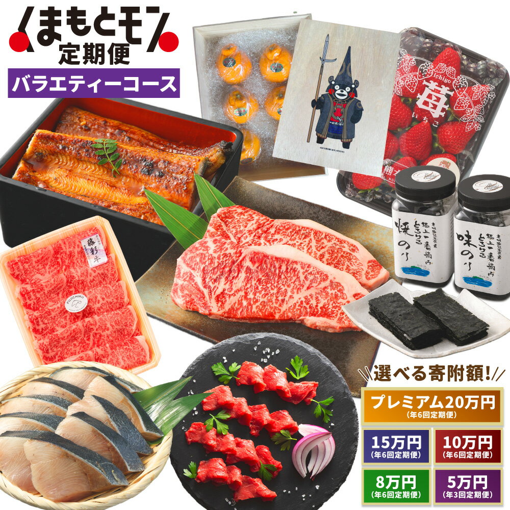 【ふるさと納税】【選べる定期便】 くまもとモン (熊本県産品) 定期便 (バラエティコース) 寄附額5万円／8万円／10万円／15万円／20万円コース のり 牛肉 馬刺し 野菜 フルーツ 果物 えび 栗 みかん いちご ぶり とらふぐ 定期 定期便 九州 熊本県 送料無料