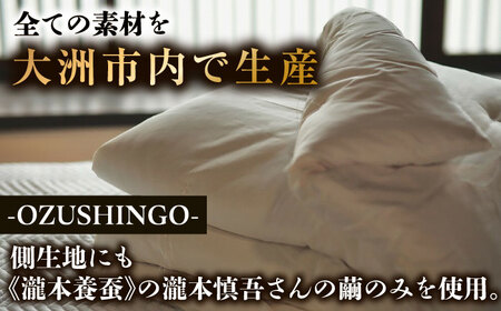 大洲産国産繭100％使用【ダブルサイズ】純国産近江真綿布団　正絹側生地OZU SHINGO