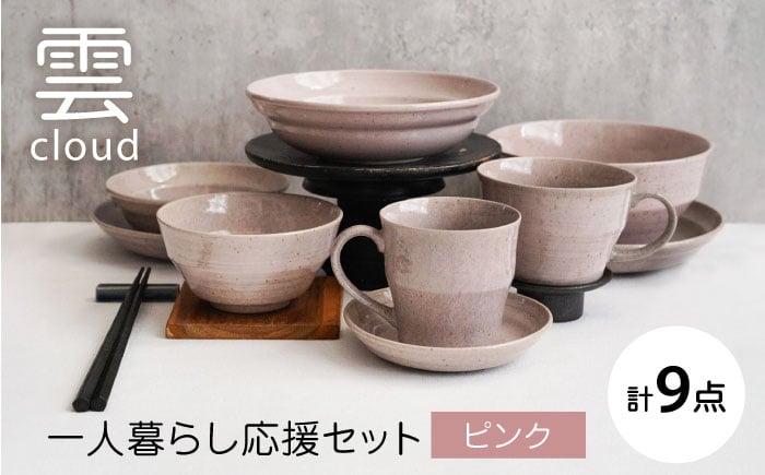 
            【美濃焼】雲(cloud)　一人暮らし応援セット（ピンク）　【見谷陶器】 食器 プレート ボウル 器 [MCG048]
          