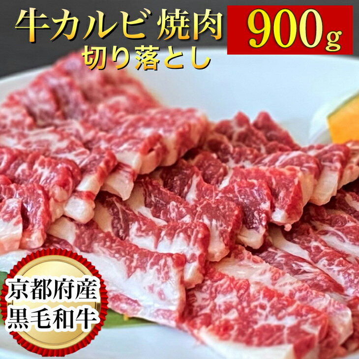 【ふるさと納税】訳あり 京都産黒毛和牛 焼肉 カルビ 切り落とし 900g(通常750g+150g) 京の肉 ひら山 厳選《和牛 牛肉 国産 冷凍 ふるさと納税牛肉 生活応援品》☆月間MVPふるさと納税賞 第1号（2020年10月）・SDGs未来都市亀岡