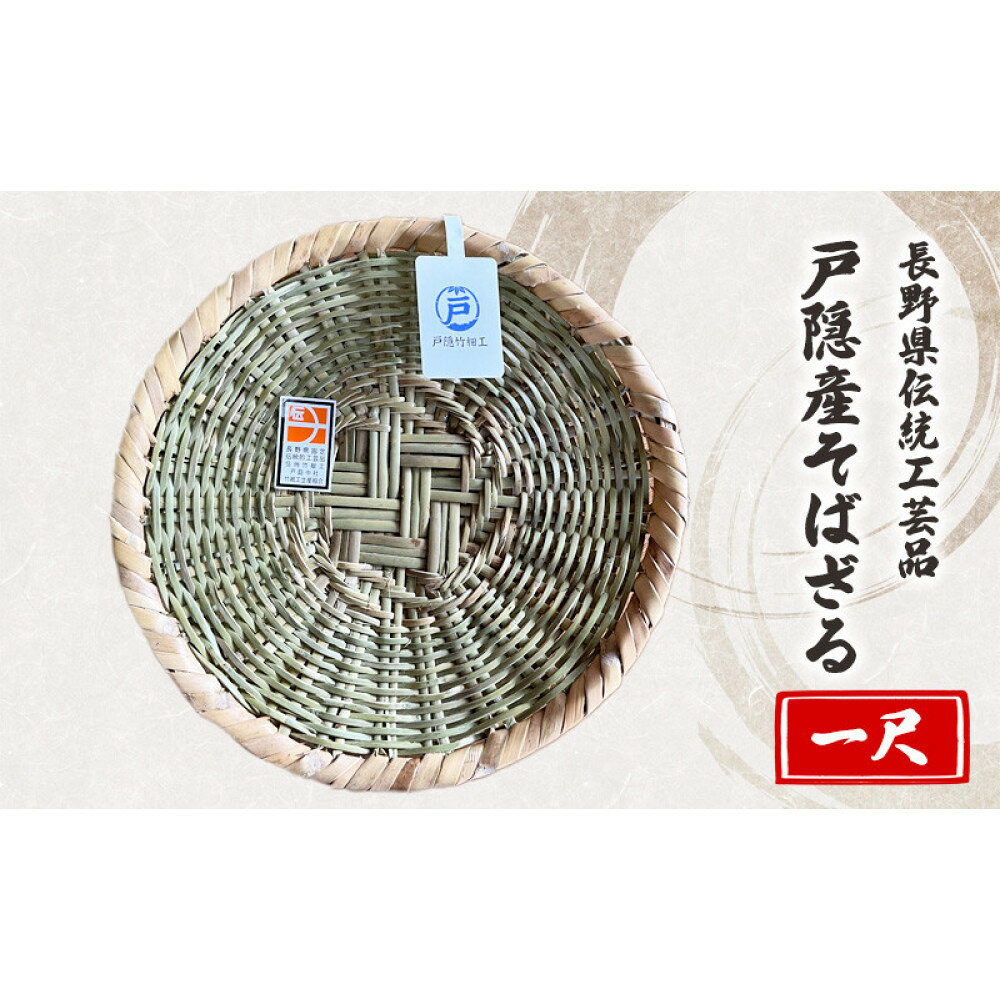 【ふるさと納税】長野県伝統工芸品　戸隠産そばざる（一尺） | そばざる 戸隠竹細工 長野県伝統工芸品 人気 おすすめ ざる 竹細工 工芸品 手作り 蕎麦 調理器具 キッチン用品 送料無料 長野県 長野市 信州 信濃 ふるさと納税
