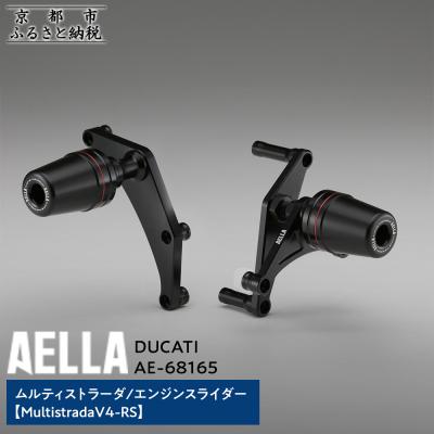 ふるさと納税 京都市 【AELLA】DUCATIムルティストラーダ|エンジンスライダー (V4-RS)(バイク)