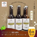 【ふるさと納税】【クラフトビール】ベアーズ　オーガニックゴールデンエール　6本セット ふるさと納税 クラフトビール ビール 千葉県 木更津 送料無料 KAM002