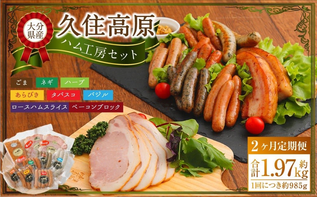 
            【2ヶ月定期便】 久住高原ハム工房セット
          