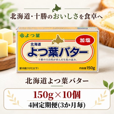 【3ヵ月毎定期便】よつ葉 加塩バター 10個セット 北海道十勝産全4回【配送不可地域：離島】