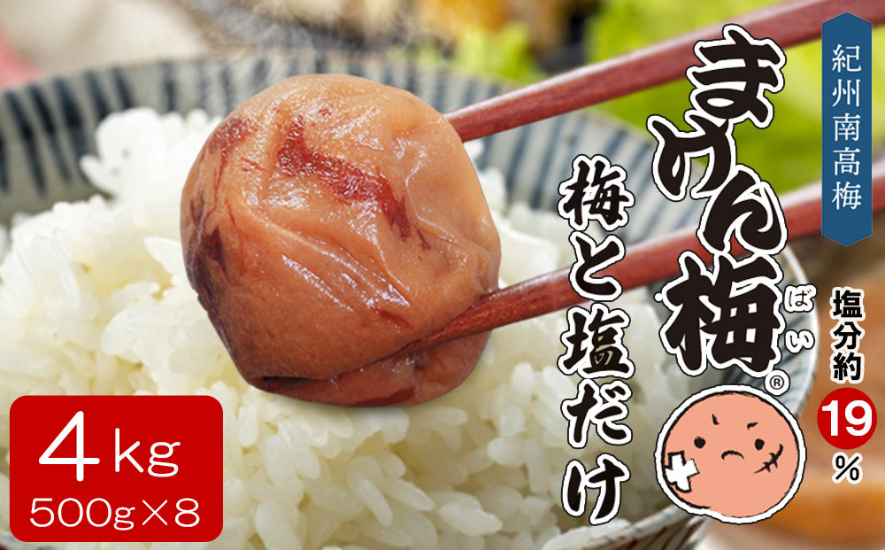 まけん梅(R) 梅と塩だけ 4kg(500g×8) 塩分約19％ 梅干し 紀州南高梅 【nankiume005B】