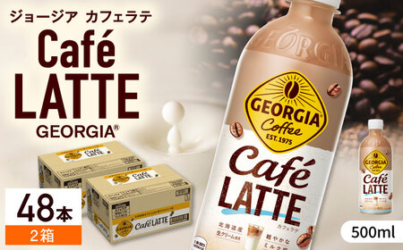 【毎日のお供に！】ジョージア カフェラテ 計48本（500ml×24本×2箱） / コーヒー ラテ ペットボトル 常備 / 佐賀県 / コカ・コーラボトラーズジャパン株式会社 [41AFAO009]