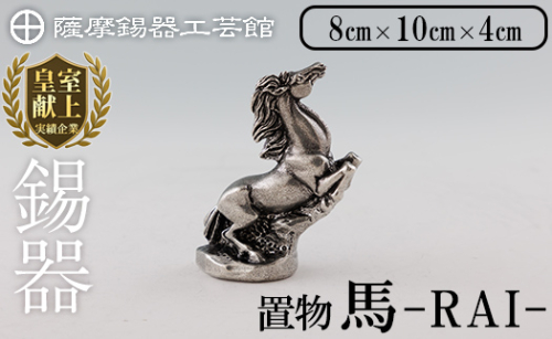 K-576 薩摩錫器 馬 −RAIー 【薩摩錫器工芸館】霧島市 鹿児島 伝統工芸品 錫製品 錫製 置物 馬 小物 インテリア 日用品錫 ギフト 贈答 贈り物 プレゼント