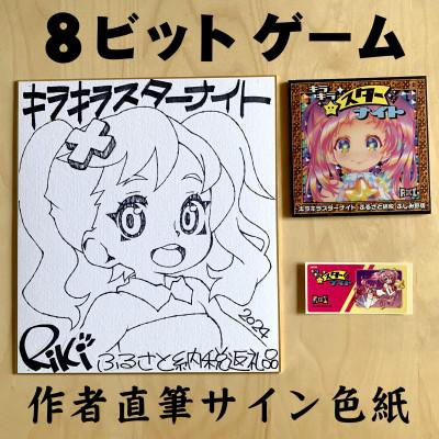 ふるさと納税 ふじみ野市 キラキラスターナイト 返礼品ゲームCD+シール(国内版)+色紙(絵柄A)