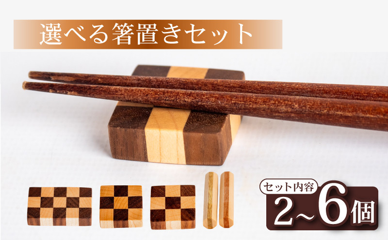 
            選べる 箸置き セット 柄 形 サイズ 容量 食器 キッチン用品 雑貨 小物 木製 チェック柄 丸型 チェック 丸 クッキー かわいい 可愛い おしゃれ 北欧風 食卓 食卓雑貨 インテリア 雑貨 ギフト プレゼント 贈り物 人気 ふるさと納税箸置き OL014-all
          
