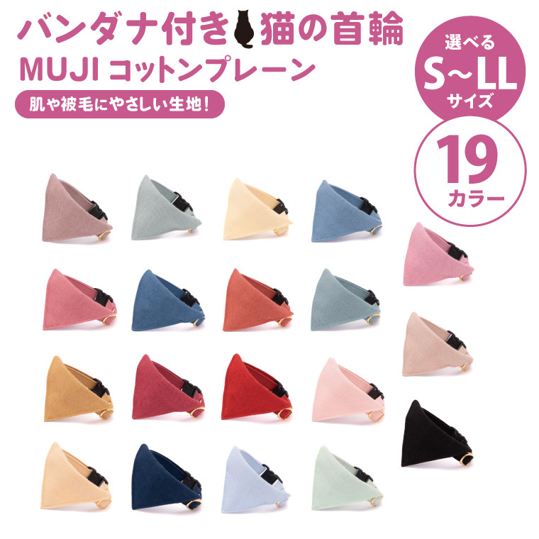 ぽぽねこ バンダナ付き猫首輪 MUJIコットンプレーン セイフティバックル・鈴付き・ハゲにくい（BP009）