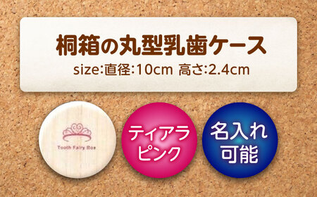 入れ物 【名入れ無料】 桐箱の丸型乳歯ケース（ティアラ・ピンク）入れ物 スワロフスキー 天然 桐材 乳歯入れ 誕生日 広島県福山市/曙工芸株式会社 [BADY012]