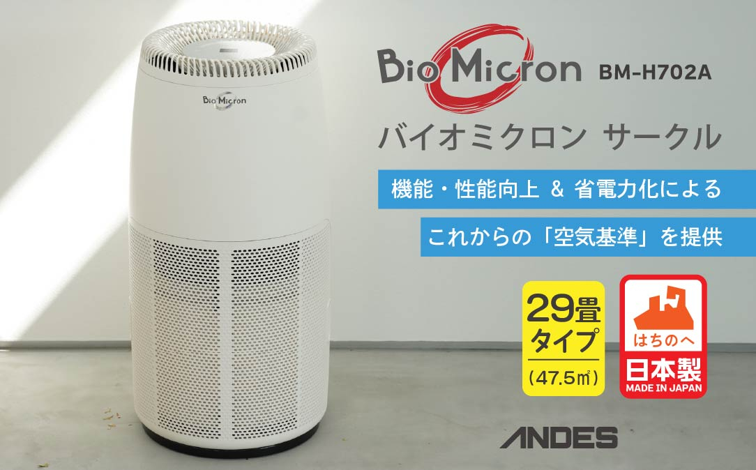 
                  空気清浄機 バイオミクロン サークル サークルエア 大口径ターボファン 高機能HEPAフィルター 脱臭性能 集じん 日本製
                