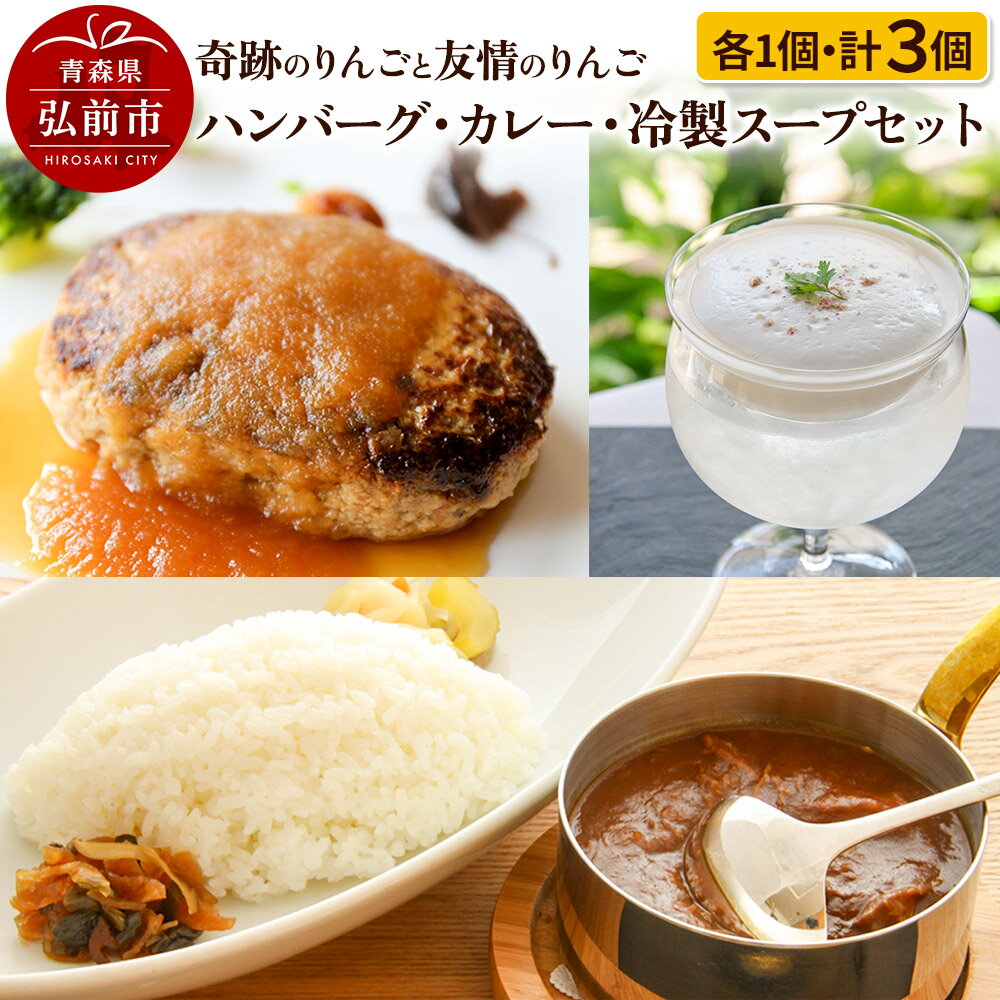 【ふるさと納税】奇跡のりんごと友情のりんご ハンバーグ ・ カレー ・ 冷製スープ 各1個セット [Curry アップル おいしい おかず カレー スープ セット セット品 ハンバーグ りんご 果実 果物 焼くだけ 食品 惣菜 肉 美味 林檎 ??]