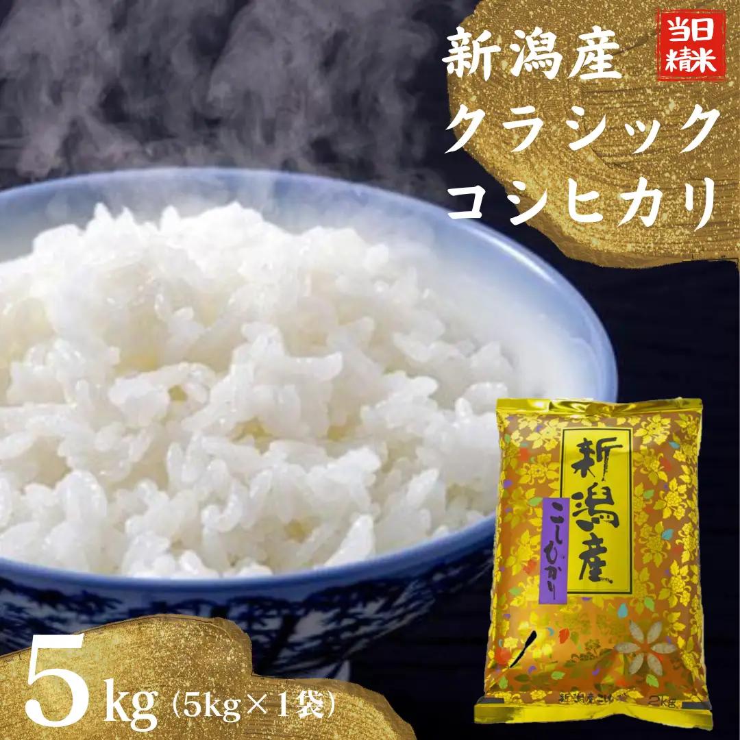 【令和7年産】 当日精米! 農家直送 美味しい クラシックコシヒカリ 5kg 新潟県 米 こめ コメ 精米 白米 1F22018