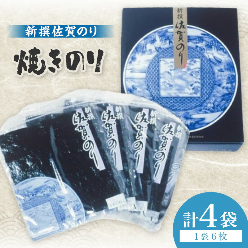 【ふるさと納税】新撰佐賀のり焼きのり6枚×4袋入り 221-C228