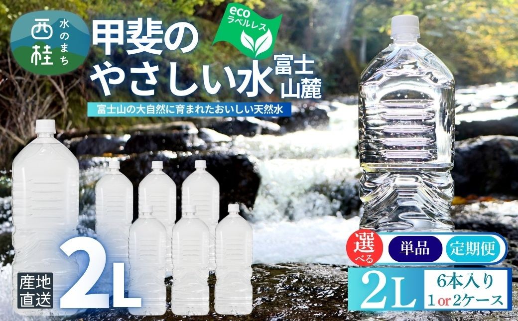 
            ミネラルウォーター「甲斐のやさしい水 富士山麓」ラベルレス 2L(6本入) 1ケース【選べる配送スタイル】単品・3ヶ月/6ヶ月/12ヶ月の定期便／ お水 軟水 飲料 飲料水 天然水ペットボトル 生活必需品 消耗品 備蓄 防災 災害対策 エコ 人気 まろやか おいしい 選べる 送料無料 山梨県 西桂町【n0628_nsk】
          
