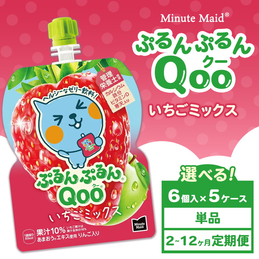 【ふるさと納税】【選べる配送回数】【定期便】ミニッツメイド ぷるんぷるんQoo（クー） いちごミックス 6個入り×5ケース | minute maid Qoo いちご ゼリー 飲料 おやつ カルシウム 鉄分 栄養補給 コカ・コーラ