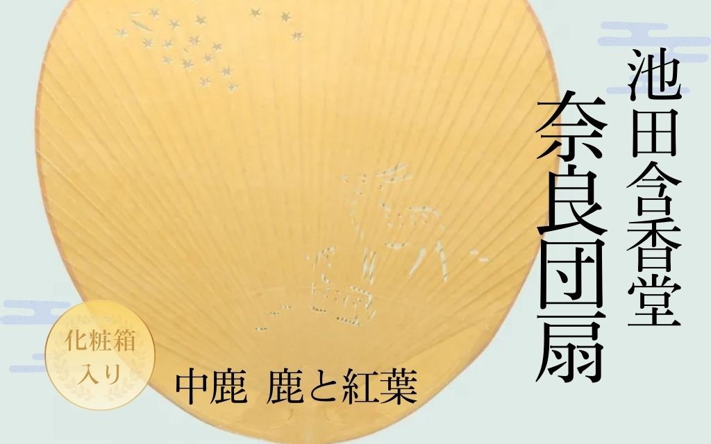 
            奈良団扇 中鹿 茶 鹿と紅葉 化粧箱入り うちわ 奈良うちわ ハンディーファン 奈良 奈良市 奈良県 奈良町 池田含香堂 伝統工芸品 手作り 日本製 ギフト 贈り物 プレゼント 父の日 母の日 I-19
          