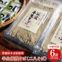 【ふるさと納税】33-02 石臼挽き 常陸秋そば粉使用 半生筑波そば＜二八そば＞つゆ付【蕎麦 阿見町 茨城県】