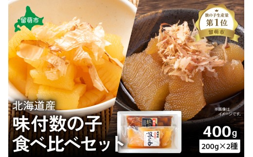 
                  北海道産 味付け数の子食べ比べセット お正月に欠かせない 幸福の１品 プチプチ弾ける 祝いの味わい 北海道 ごはんのお供 おかず 珍味 おせち 食べ比べ  R021-005
                
