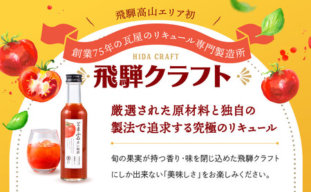 トマトを使った赤い梅酒＜とまふる180ml×2本セット＞ | 頑張る自分にご褒美 お酒 梅酒 トマト アルコール おいしい おしゃれ 飛騨クラフト MM037