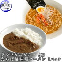 【ふるさと納税】タラバガニカレー 2個 たらば蟹味噌ラーメン 1パック　【 たらば蟹 タラバガニ 蟹 カレー ラーメン セット 】