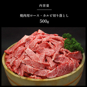 熊本県産黒毛和牛　焼肉用ロースカルビ切り落とし５００ｇ　Ａ４～Ａ５ランク
