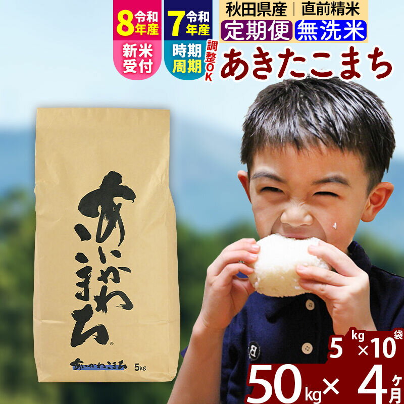 【ふるさと納税】※令和7年産／R8産新米予約※ 《定期便4ヶ月》秋田県産 あきたこまち 50kg【無洗米】(5kg小分け袋) 2025年産 2026年産 令和8年産 お届け周期調整可能 隔月に調整OK お米 藤岡農産 [藤岡農産 秋田 お米]