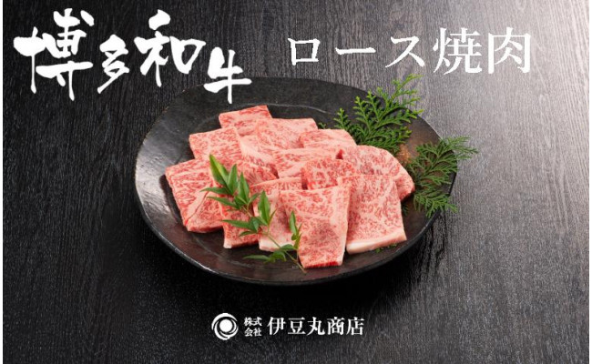 
博多和牛ロース焼肉カット400ｇ
