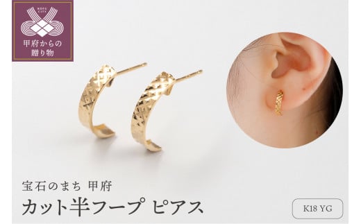 ＜ 甲府ジュエリー ＞K18 デザイン 地金 ピアス　15134