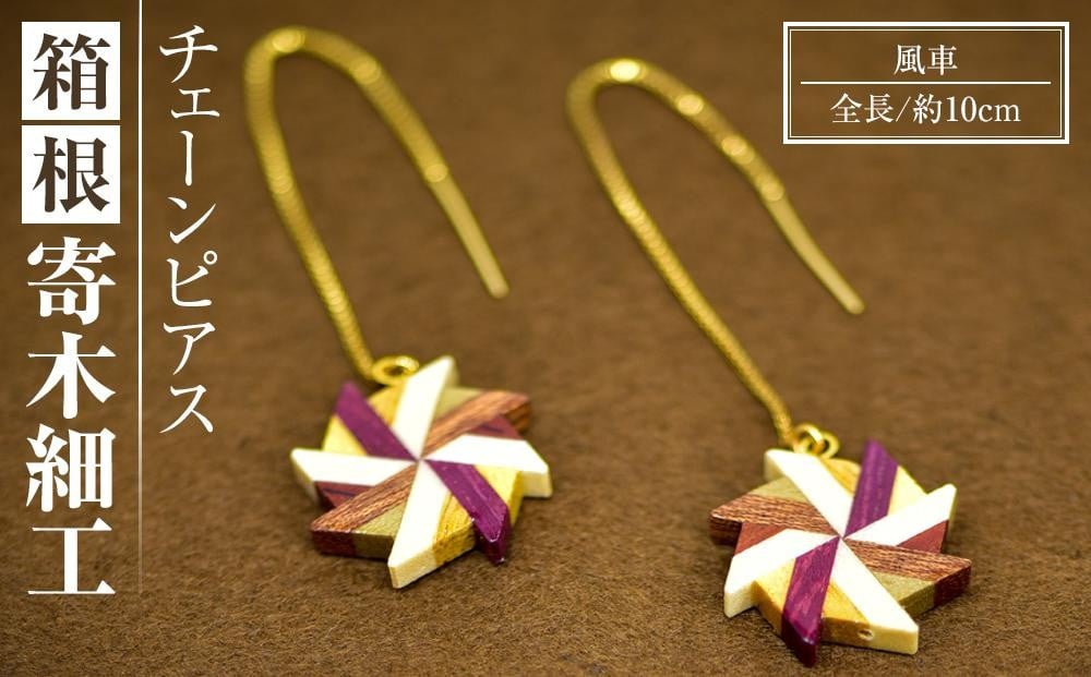 
箱根寄木細工　風車　チェーンピアス
