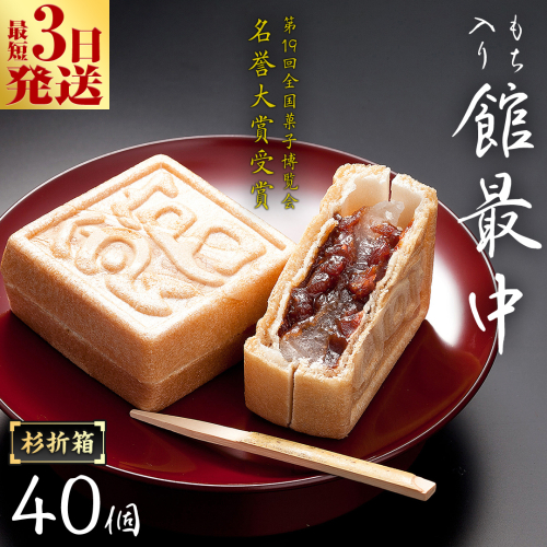 スピード発送!! もち入り 「 館最中 」 40個入 杉折箱 全国菓子博覧会名誉 大賞 和菓子 おかし お菓子 最中 もなか あんこ 餡子 小豆 あずき 餅 お餅 もち 贈り物 ギフト スピード発送 スピード配送 [AO023ci]