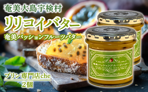 奄美 パッションフルーツバター（2個 240g）冷蔵 リリコイバター 奄美大島 宇検村 鹿児島 国産バター使用（プリン専門店che)