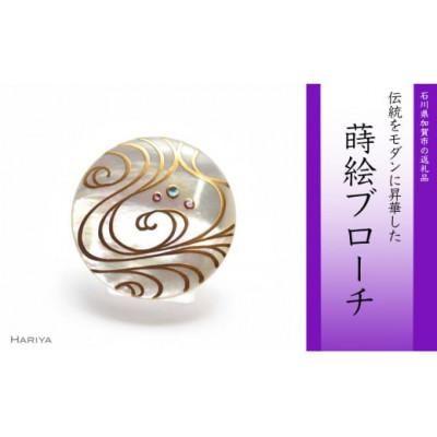 ふるさと納税 加賀市 流水蒔絵 白蝶貝ブローチ 30mm丸