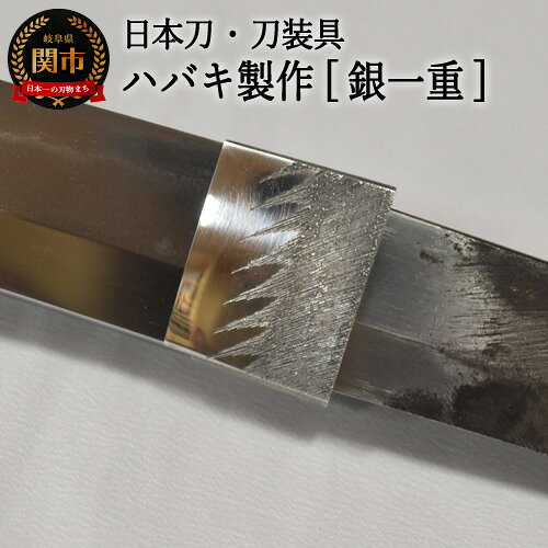 【ふるさと納税】 【職人技】ハバキ製作（銀一重）【日本刀・刀装具】　( 濃州堂 ) H107-03