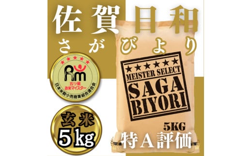 CIB62_玄米さがびより５ｋｇ 【五つ星お米マイスター厳選！】