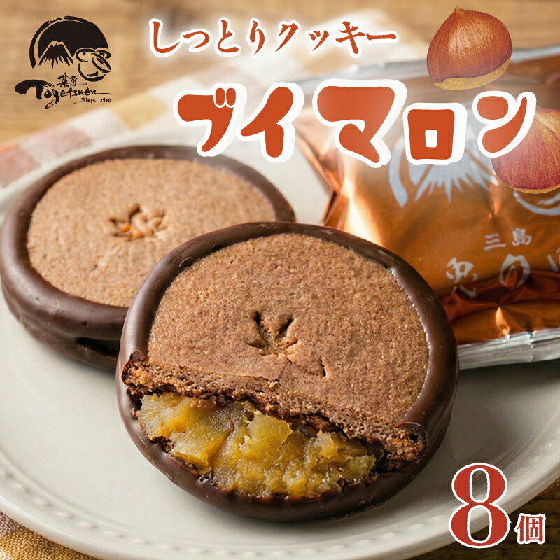 【ふるさと納税】 しっとり クッキー と 洋風 栗餡 ブイマロン 8個入 焼き菓子 洋菓子 お菓子 スイーツ クッキー 栗 栗餡 洋酒 チョコレート お祝い ギフト 詰め合わせ 贈答用 三島市 静岡県