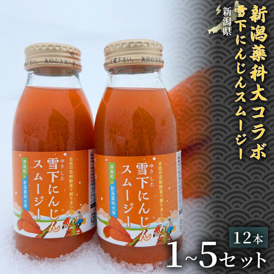 【ふるさと納税】【甘みたっぷりスムージー】新潟薬科大コラボ 雪下にんじんスムージー 200ml (12本1箱) 1セット 3セット 5セット 選べるセット数　産地直送 自然の甘み 美容スムージー デトックスジュース 腸活スムージー 健康ドリンク野菜不足解消 毎朝の健康習慣
