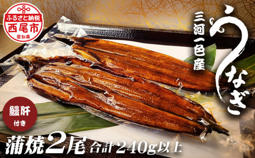 
三河一色うなぎ蒲焼き2尾（中サイズ）肝焼き付き・F016-16
