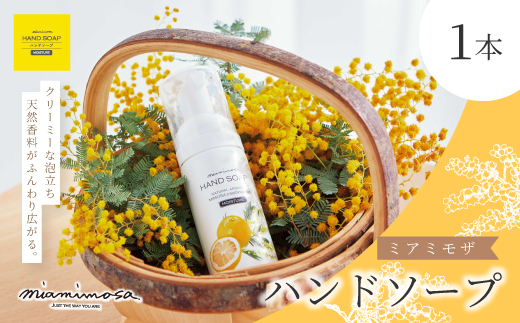 【 ミアミモザ 】 ミアミモザ ハンドソープ 50ml 1本 天然香料 が ふんわり 広がる クリーミー 泡 手洗い 洗浄 液体 石鹸 石けん せっけん ギフト プレゼント 贈答 贈り物 美容 コスメ スキンケア 保湿 はちみつ 高知県 高知 四万十市 四万十 しまんと 25-65