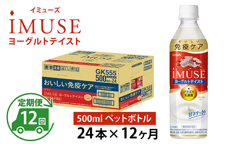 
定期便12回 / キリン iMUSE（イミューズ）ヨーグルトテイスト 500ml × 24本 × 12ヶ月 / 毎月1回定期配送 [K-00813]
