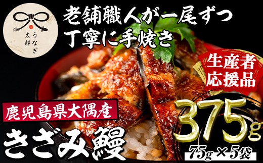 
                  【0303713a-om】【きざみ鰻付】鹿児島県産東串良町のうなぎ蒲焼のきざみ(計375g・75g×5パック) うなぎ 高級 ウナギ 鰻 国産 蒲焼 蒲焼き きざみ たれ 鹿児島 【うなぎ太郎】
                